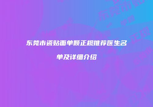 东莞市瓷贴面单颗正规推荐医生名单及详细介绍