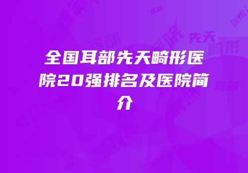全国耳部先天畸形医院20强排名及医院简介