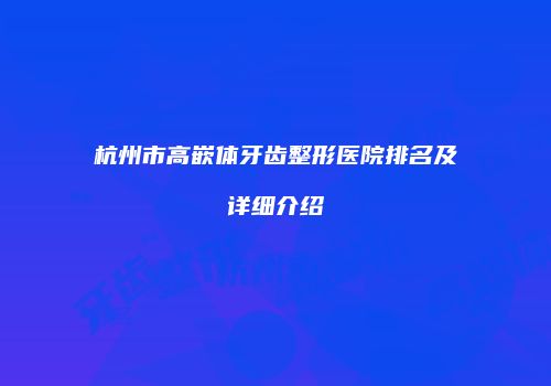 杭州市高嵌体牙齿整形医院排名及详细介绍
