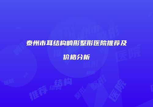 泰州市耳结构畸形整形医院推荐及价格分析