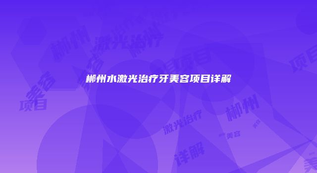 郴州水激光治疗牙美容项目详解