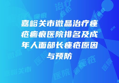 嘉峪关市微晶治疗痤疮瘢痕医院排名及成年人面部长痤疮原因与预防