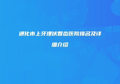通化市上牙埋伏智齿医院排名及详细介绍
