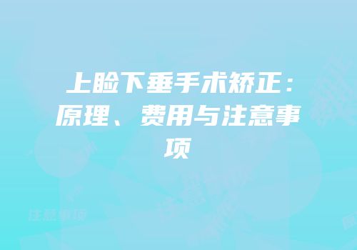 上睑下垂手术矫正：原理、费用与注意事项
