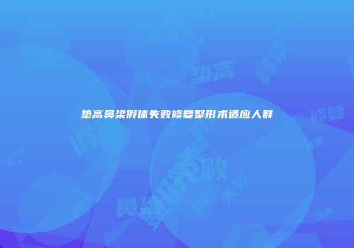 垫高鼻梁假体失败修复整形术适应人群