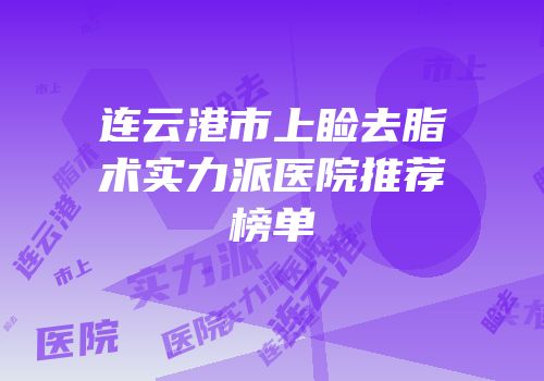 连云港市上睑去脂术实力派医院推荐榜单
