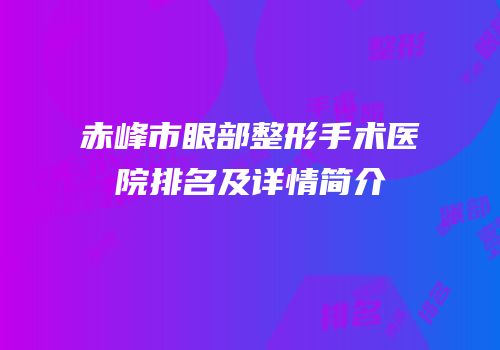 赤峰市眼部整形手术医院排名及详情简介