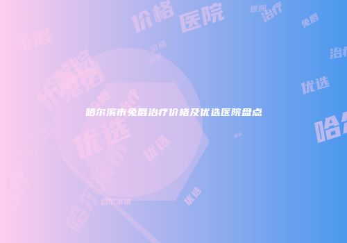 哈尔滨市兔唇治疗价格及优选医院盘点