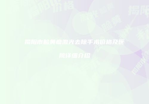 揭阳市睑黄瘤激光去除手术价格及医院详细介绍