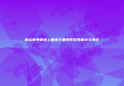 鞍山市单眼皮上眼皮下垂整形医院推荐与排名