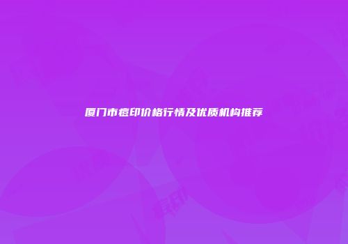 厦门市痘印价格行情及优质机构推荐