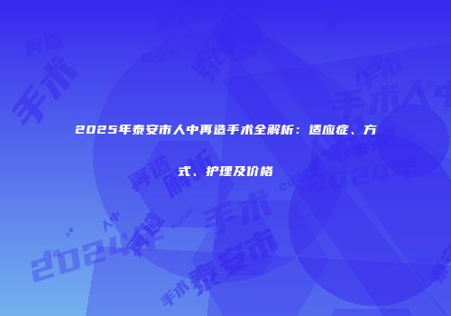 2025年泰安市人中再造手术全解析：适应症、方式、护理及价格