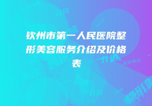钦州市第一人民医院整形美容服务介绍及价格表