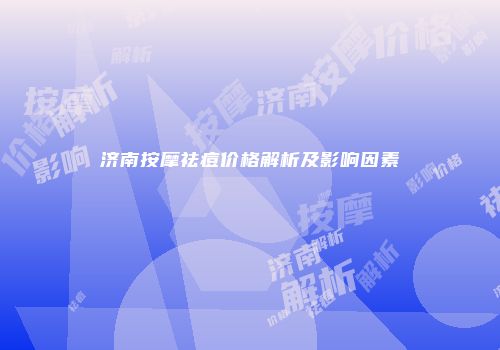 济南按摩祛痘价格解析及影响因素