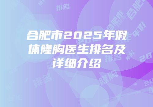 合肥市2025年假体隆胸医生排名及详细介绍