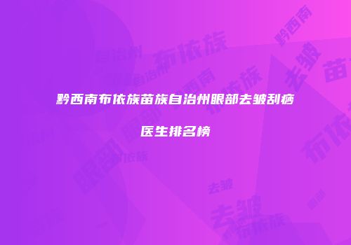 黔西南布依族苗族自治州眼部去皱刮痧医生排名榜