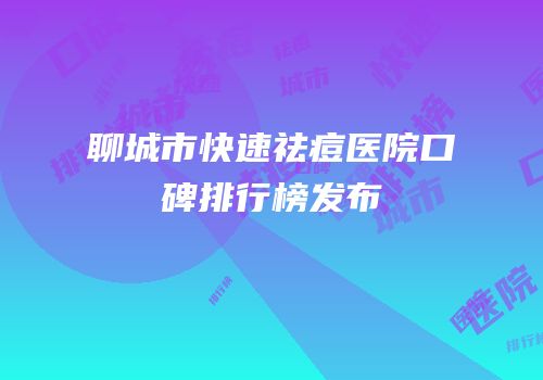 聊城市快速祛痘医院口碑排行榜发布