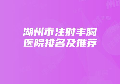湖州市注射丰胸医院排名及推荐
