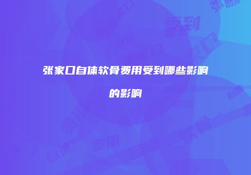 张家口自体软骨费用受到哪些影响的影响