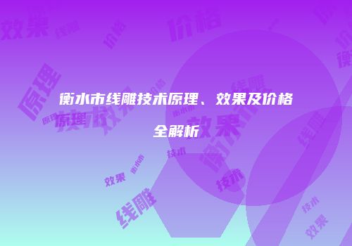 衡水市线雕技术原理、效果及价格全解析