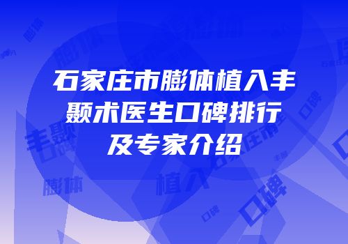 石家庄市膨体植入丰颞术医生口碑排行及专家介绍