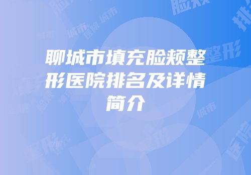 聊城市填充脸颊整形医院排名及详情简介