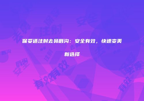 保妥适注射去鼻唇沟：安全有效，快速变美新选择