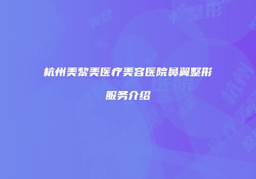 杭州美黎美医疗美容医院鼻翼整形服务介绍