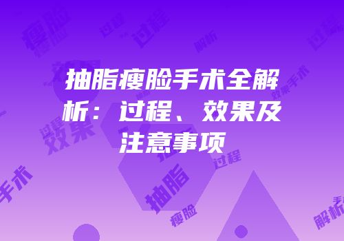 抽脂瘦脸手术全解析：过程、效果及注意事项