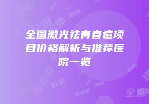 全国激光祛青春痘项目价格解析与推荐医院一览