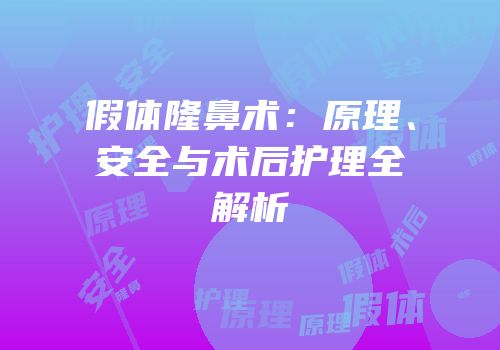 假体隆鼻术：原理、安全与术后护理全解析