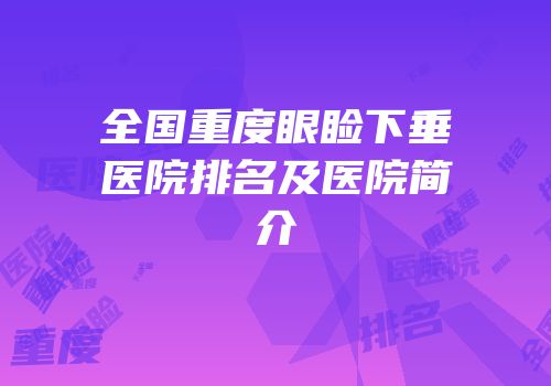 全国重度眼睑下垂医院排名及医院简介
