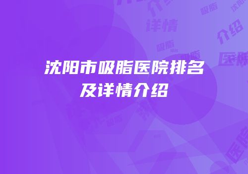 沈阳市吸脂医院排名及详情介绍