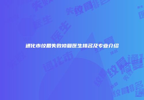 通化市纹眉失败修复医生排名及专业介绍