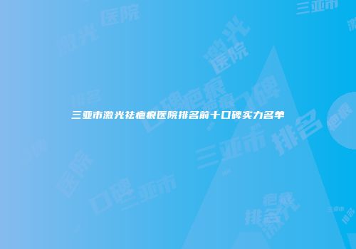 三亚市激光祛疤痕医院排名前十口碑实力名单