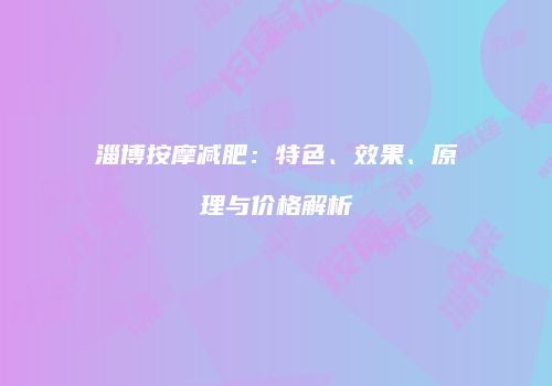淄博按摩减肥：特色、效果、原理与价格解析