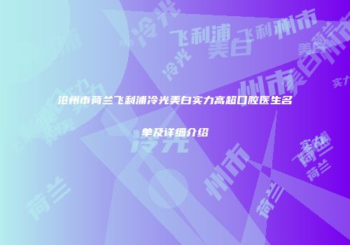 沧州市荷兰飞利浦冷光美白实力高超口腔医生名单及详细介绍