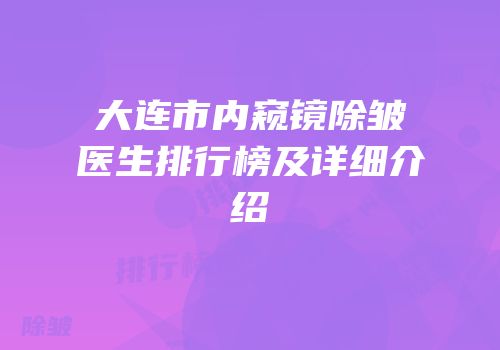 大连市内窥镜除皱医生排行榜及详细介绍