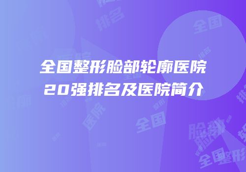 全国整形脸部轮廓医院20强排名及医院简介