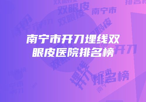 南宁市开刀埋线双眼皮医院排名榜