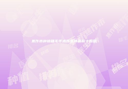 焦作市种植睫毛手术医生排名前十揭晓