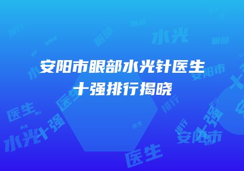 安阳市眼部水光针医生十强排行揭晓