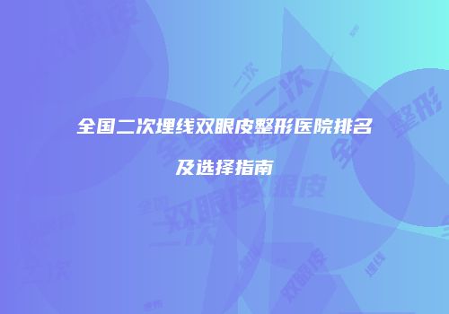 全国二次埋线双眼皮整形医院排名及选择指南