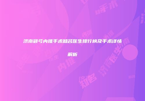 济南颧弓内推手术知名医生排行榜及手术详情解析