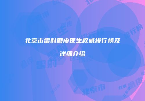 北京市雷射磨皮医生权威排行榜及详细介绍