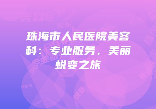 珠海市人民医院美容科：专业服务，美丽蜕变之旅