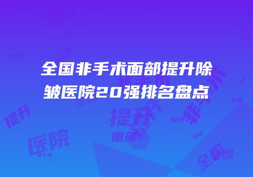全国非手术面部提升除皱医院20强排名盘点