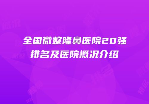 全国微整隆鼻医院20强排名及医院概况介绍