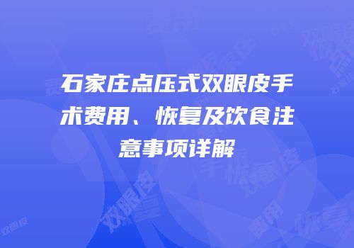 石家庄点压式双眼皮手术费用、恢复及饮食注意事项详解