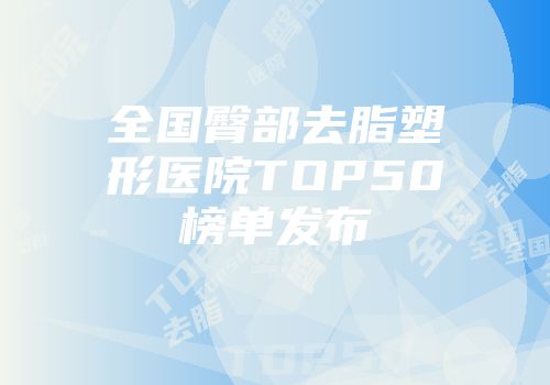 全国臀部去脂塑形医院TOP50榜单发布
